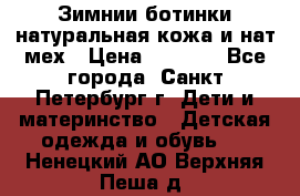 Зимнии ботинки натуральная кожа и нат.мех › Цена ­ 1 800 - Все города, Санкт-Петербург г. Дети и материнство » Детская одежда и обувь   . Ненецкий АО,Верхняя Пеша д.